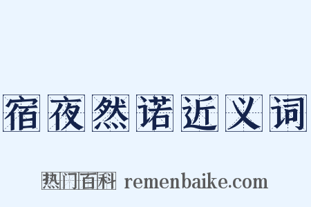 宿夜然诺近义词是什么意思的图片